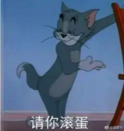 我来了表情包猫和老鼠