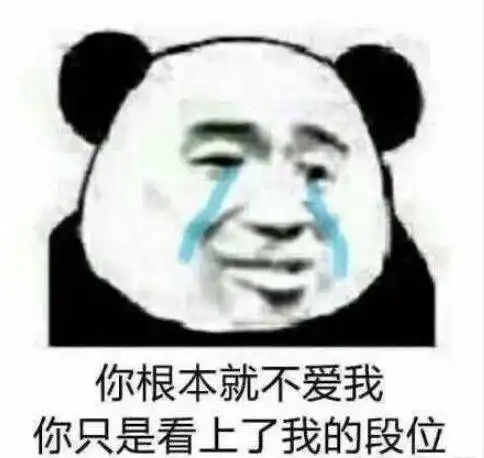  王者荣耀表情包你根本不爱我你只是看上我的段位