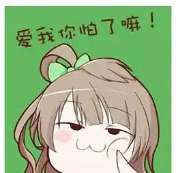  表情与斗图93lovelive表情包