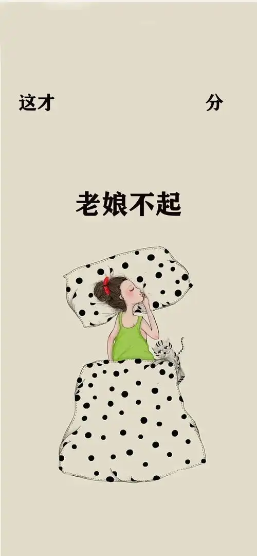  这才老娘不起手机壁纸老娘壁纸不起手机这才表情