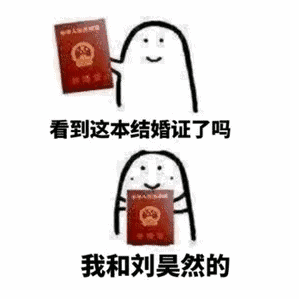  抖音我和xxx的结婚证表情包高清全套分享
