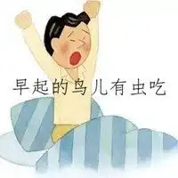  早起的鸟儿有虫吃配图微信头像图片大全