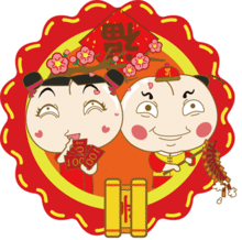  臀臀妞旦旦仔新春拜年