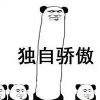  假装还有一张图表情包