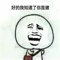  说你是猪表情包暴走表情拿枪指着说你是猪