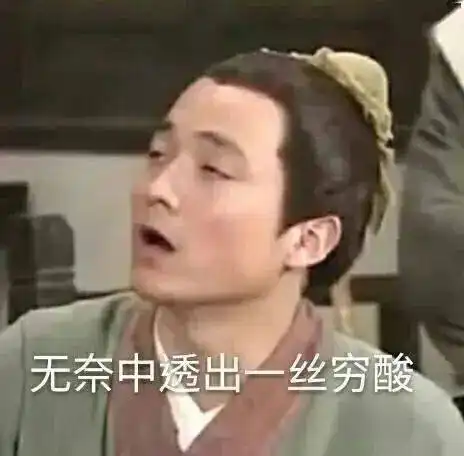 穷的图片搞笑表情包耿直