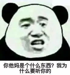 你算什么东西啊表情包表