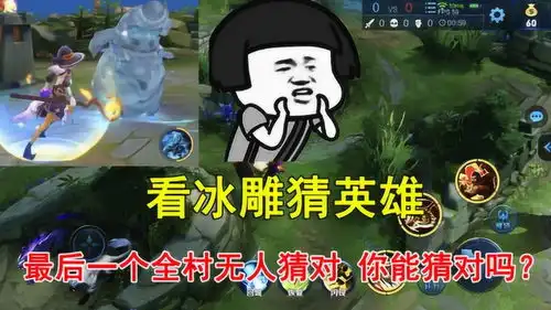  王者荣耀看冰雕猜英雄,最后一个全村无人猜对,你能猜对吗