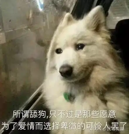 舔狗图片表情包语录