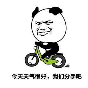  表情今天天气很好gif动态图片我们分手吧分手失恋爱情伤感搞怪斗图...表情