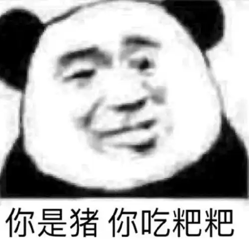  熊猫头表情包i你走了我就当你死了