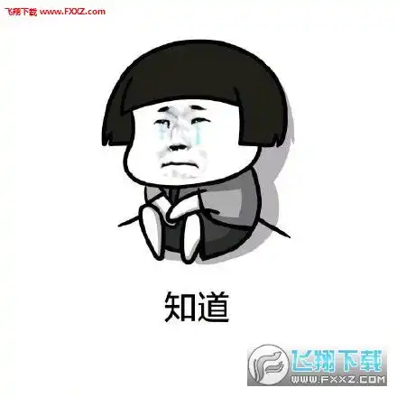  知道哪错了吗完整版表情包图片下载知道哪错了吗表情包无水印版下载飞翔下载