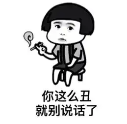  不堪一击表情包你这么丑就别说话了表情包下载乐游网游戏下载