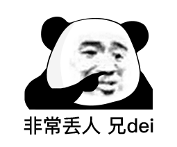  表情是谁给你开的vip,让你在我心里胡作非为熊猫头表情