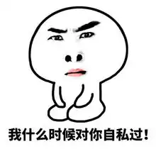 撩女友表情包粪坑