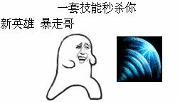  一套技能秒杀你