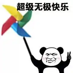  宝贝长宝贝短宝贝想你又不管熊猫头表情包宝贝熊猫不管表情