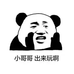  五一约小哥哥出来玩表情包baby,今晚出来啊
