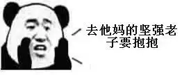  不开心要抱抱表情包