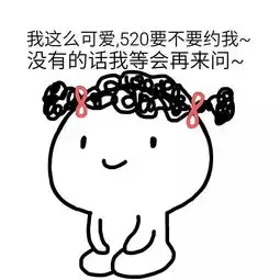  表情包i520专用,拿去撩妹撩汉吧