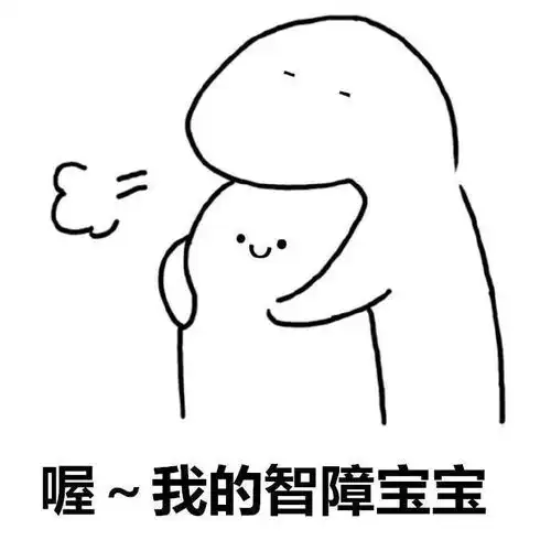  弱智儿童表情包
