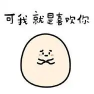  我喜欢你的微信表情软萌精选你是不是喜欢我