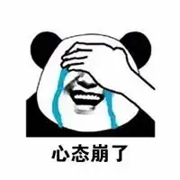  我tm心态崩了表情包