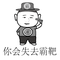  我是你爸爸表情包免费版霸靶表情包高清无水印版下载9553下载