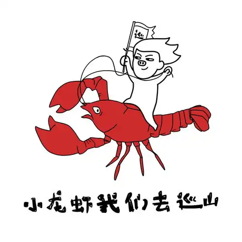 说走咱就走表情包小龙虾