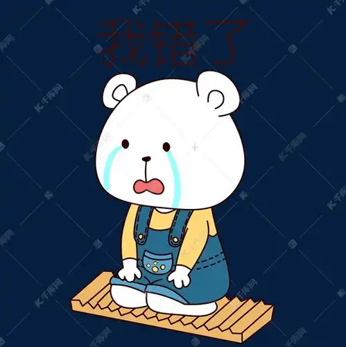  熊猫我错了表情包素材图片免费下载千库网