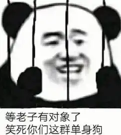  想被爱表情等老子有对象了,笑死你们这群单身狗