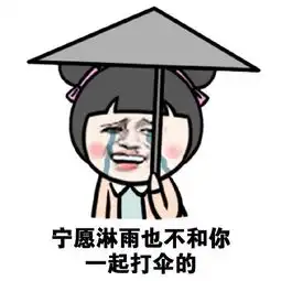  女生不喜欢你的表现表情包