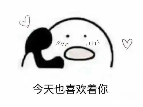  歪,我的小可爱在吗表情包