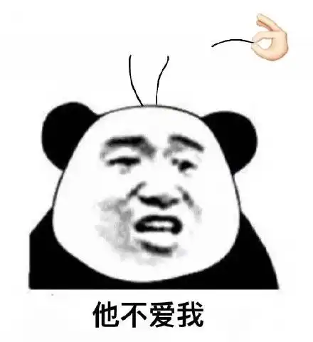  爱情使人秃了头表情包他不爱我,他爱我...