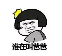  爸爸表情包图片大全爸爸爱你表情包下载乐游网游戏下载