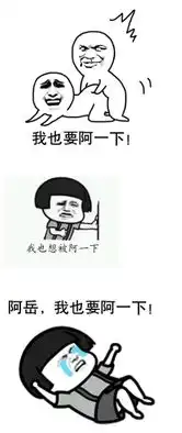  我也想被阿一下表情图片大全我也想被阿一下表情包完整版...
