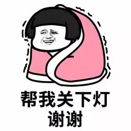  表情丨帮我关下灯谢谢