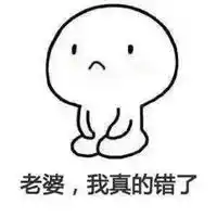  宝宝我错了表情包微信头像图片大全