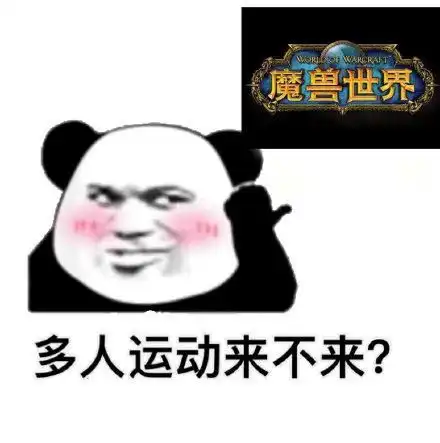  熊猫头多人运动来不来表情包游戏系列