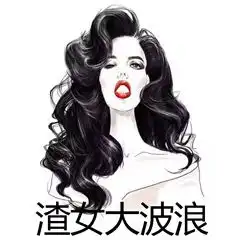  绿茶公主切发型表情包渣男锡纸烫渣女大波浪搞笑表情包下载乐游网游戏下载