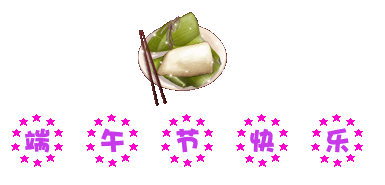  端午节快乐gif表情包精选集