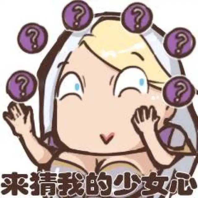  吉安娜敲可爱表情包我的魔法会把你撕成碎片