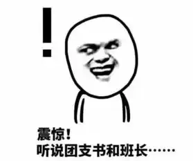  话题用表情包解决大学团支书与班长那些事儿