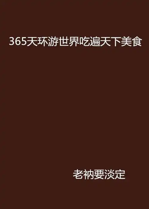  365天环游世界吃遍天下美食