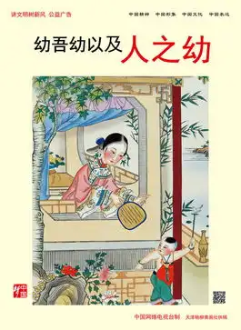  讲文明树新风公益广告传统美德系列