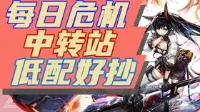  明日方舟龙门中转站8级通关