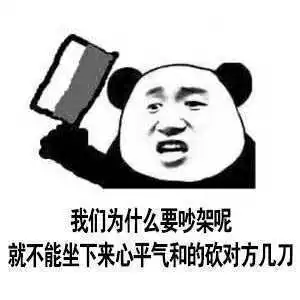  沙雕表情包我们为什么要吵架