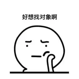  好想谈恋爱,好想找对象啊,我不会要单身一辈子吧表情包快资讯