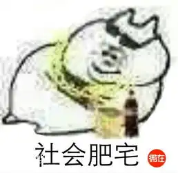  肥宅的表情包笑死我了你们要不要看