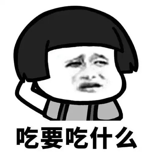  到底吃不吃,吃要吃什么,吃完又要胖了生活表情包